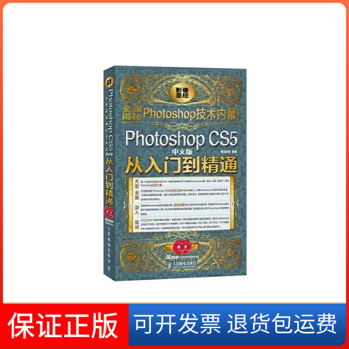【保正版】Photoshop CS5中文版从入门到精通(附光盘)神龙影像人民邮电9787115284570