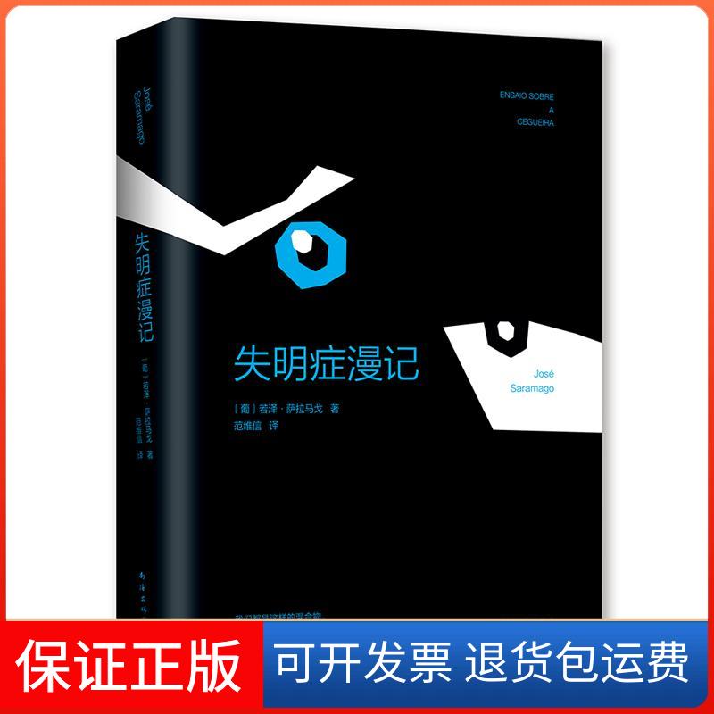 【正版】失明症漫记(葡)若泽·萨拉马戈(Jose Saramago) 著;范维信 译南海出版公司9787544263207