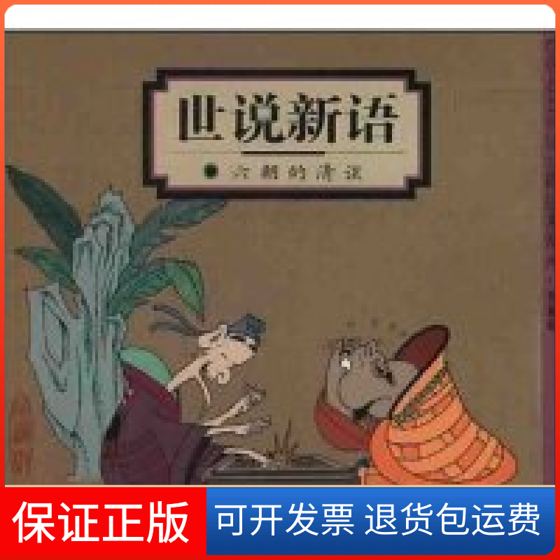 【正版】世说新语(六朝的清谈)/蔡志忠中国古籍经典漫画系列(蔡志忠中国古籍经典漫画系列)蔡志忠北京三联出版社9787108013750