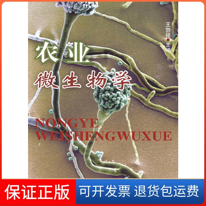 【保正版】农业微生物学王贺祥 著中国农业大学出版社9787810665704