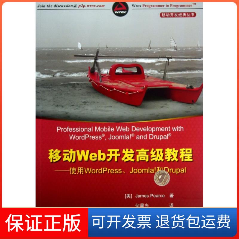 【正版】移动Web开发高级教程--使用WordPressJoomla和Drupal/移动开发经典丛书(美)皮尔斯|译者:何晨光清华大学9787302320784