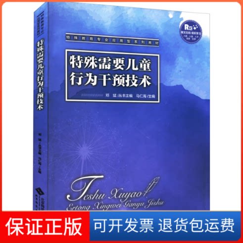 【保正版】特殊需要儿童行为矫正技术邓猛北京师范大学出版社9787303276707