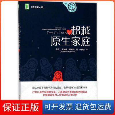 【保正版】原生家庭(原书第4版)(美)罗纳德·理查森(Ronald W.Richardson) 著;牛振宇 译 著机械工业出版社9787111587330