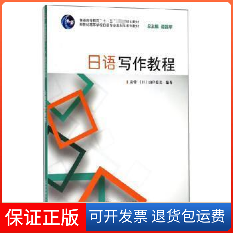 【保正版】日语写作教程/新世纪高等学校日语专业生系列教材凌蓉上海外语教育出版社9787544650915