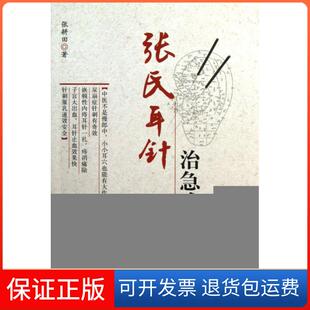 【保正版】张氏耳针治急难杂症(第2版)张耕田中国医药科技9787506753838