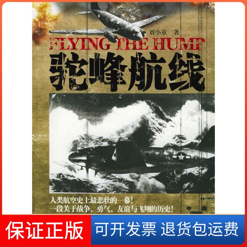 【保正版】驼峰航线刘小童作家出版社9787506333511