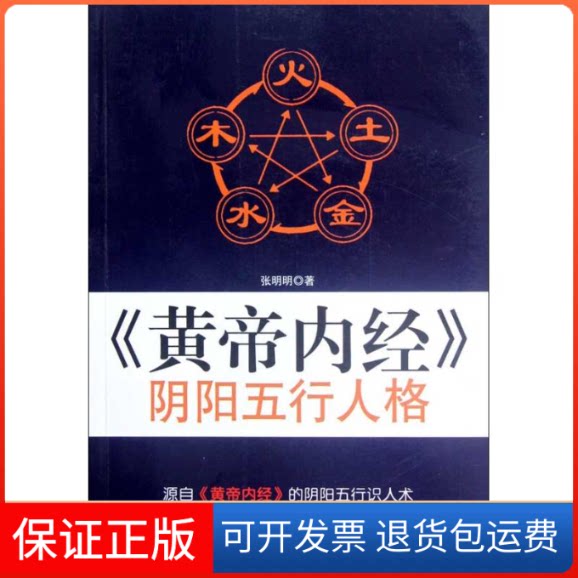 【保正版】《黄帝内经》阴阳五行人格张明明 著北京科学技术出版社9787530459911