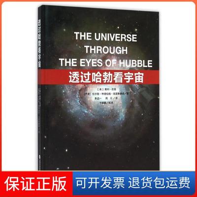 【保正版】透过哈勃看宇宙(英)奥利？厄舍//(丹麦)拉尔斯？林德伯格？克里上海科学技术文献出版社有限公司9787543969063