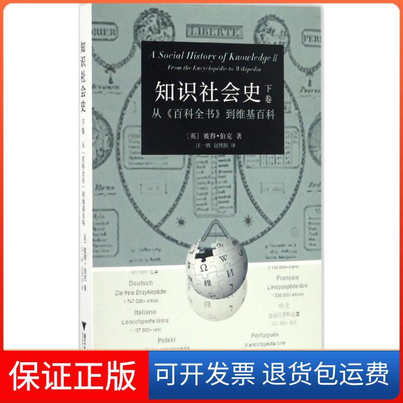 【保正版】知识社会史(下卷从《百科全书》到维基百科)彼得·伯克浙江大学出版社9787308162784