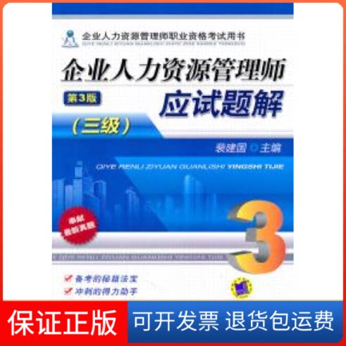 【保正版】企业人力资源管理师应试题解(三级)(第3版)裴建国机械工业出版社9787111355809