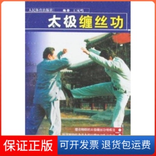 【保正版】太极缠丝功王凤鸣 著作人民体育出版社9787500933731