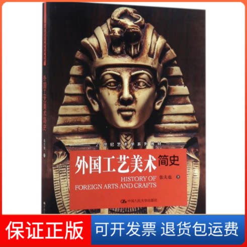 【保正版】外国工艺美术简史张夫也 著中国人民大学出版社9787300245201
