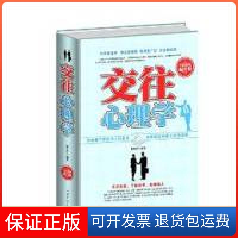 【保正版】全民阅读-交往心理学(精装)褚凡乔中国华侨出版社9787511353474