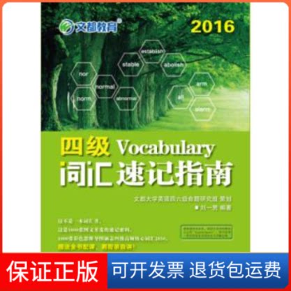 【保正版】2016-四级词汇速记指南刘一男中国原子能出版社9787502271503