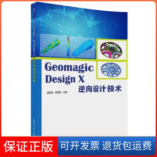 【保正版】Geomagic Design X逆向设计技术成思源,杨雪荣 主编清华大学出版社9787302488996