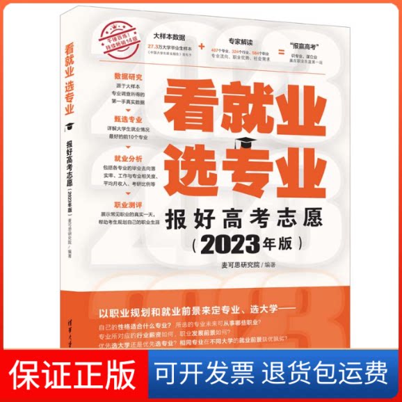 【保正版】看就业 选专业 报好高考志愿(2023年版)麦可思研究院 编清华大学出版社9787302627319