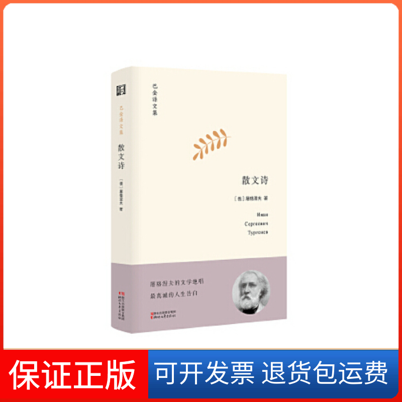 【保正版】散文诗(精)/巴金译文集屠格涅夫浙江文艺出版社9787533954796