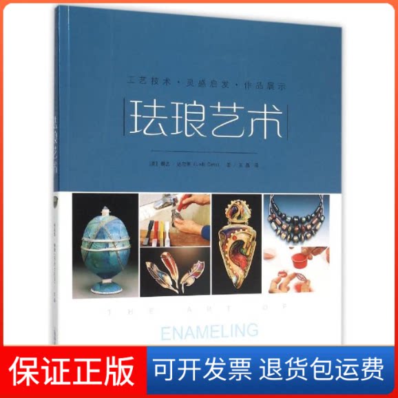 【保正版】珐琅艺术:工艺技术.作品展示.灵感启发(美)琳达?达尔蒂 著 王磊 译上海科学技术出版社9787547828083