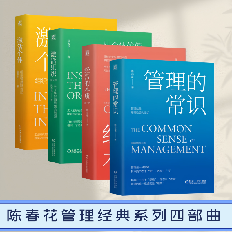 陈春花管理经典四部曲】管理的常识+经营的本质+激活组织+激活个体 影响了百万管理者的教科书级著作每一位面向未来的管理者的标配