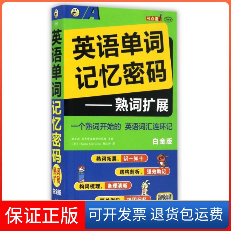 【保正版】英语单词记忆密码--熟词扩展(白金版MPR)(美)托马斯·凯//杨红丹|耿小辉中国对外翻译出版公司9787500147886