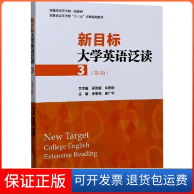 【保正版】新目标大学英语泛读 3(第3版)余荣琦,谢广平 编中国科学技术大学出版社9787312049767