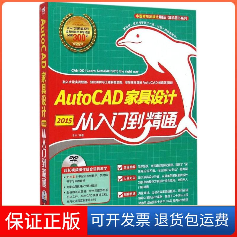 【保正版】AutoCAD2015家具设计从入门到精通李林中国青年出版社9787515330648