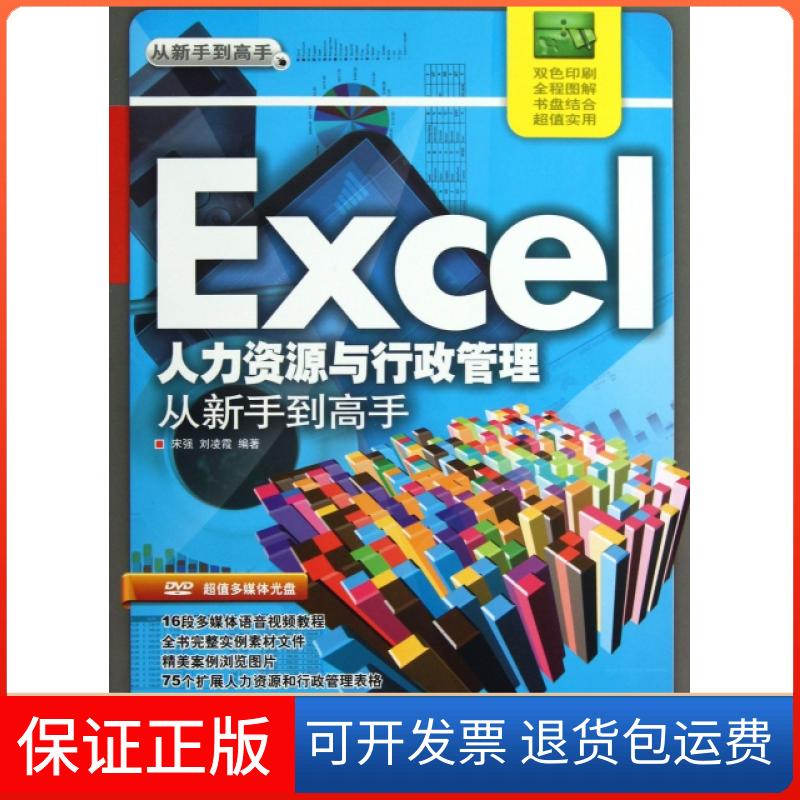 【保正版】Excel人力资源与行政管理从新手高(附光盘)宋强//凌清华大学出版社9787302323112