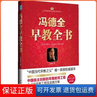 【保正版】冯德全早教全书/中教名家系列冯德全中国妇女9787512705333