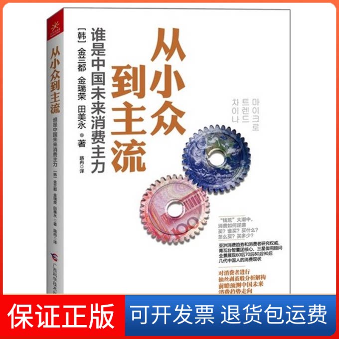 【保正版】从小众到主流(韩)金兰都 等 著 路冉 译广西科学技术出版社9787555100485
