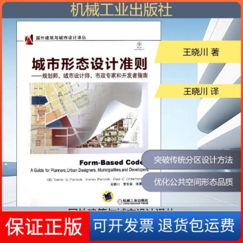 【保正版】城市形态设计准则——规划师、城市设计师、市政专家和开发者指南王晓川 著作 王晓川//李东泉//张磊 译者