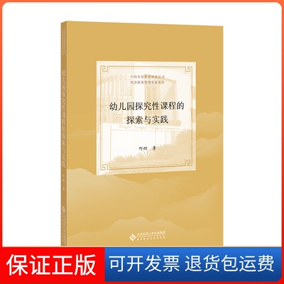 【保正版】幼儿园探究课程探索与实践何妨 著北京师范大学出版社9787303263318