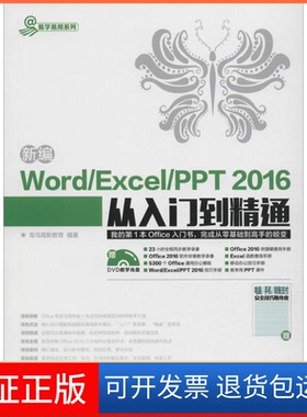 【保正版】新编Word/Excel/PPT 2016从入门到精通龙马高新教育 著人民邮电出版社9787115437693