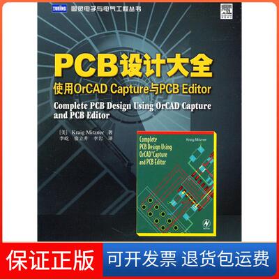 【保正版】PCB设计大全-使用OrCAD Capture与PCB Editor（美）米茨纳　，李屹，宿立升，李岩　译人民邮电出版社9787115249265