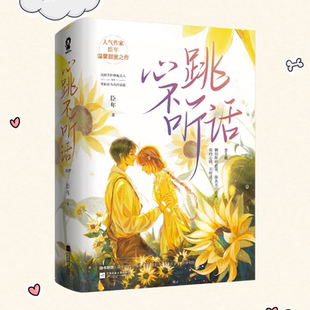 正版新书】 心跳不听话全两册 臣年甜蜜新作 新增出版番外日落浪漫 灿烂如朝阳 旗袍美人傅幼笙×高冷总裁殷墨