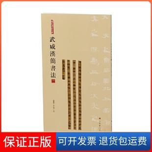 【保正版】武威汉简书法:二张德芳 王立翔 主编上海书画出版社9787547930045