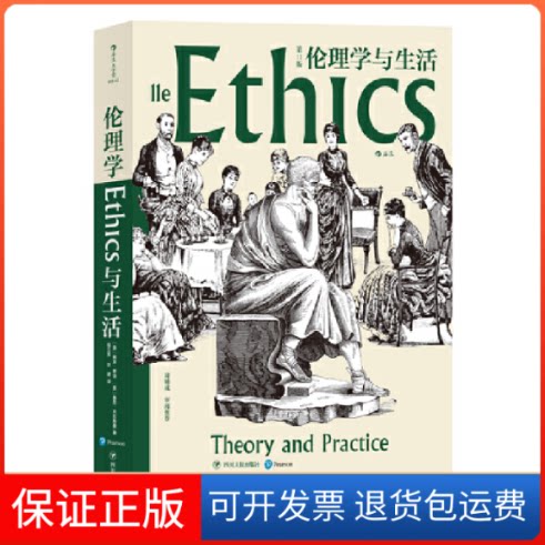 【保正版】伦理学与生活(1版)(美)雅克·蒂洛 ,(美)基思·克拉斯曼 著 程立显,刘建 译四川人民出版社9787220118500