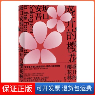 【保正版】盛开的樱花林下(日)坂口安吾 著 高詹灿 译浙江文艺出版社9787533956370