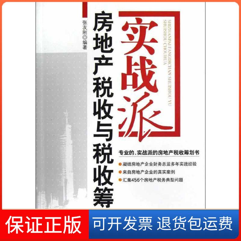 【保正版】房地产税收与税收筹划实战派张友刚 著中国市场出版社9787509209448