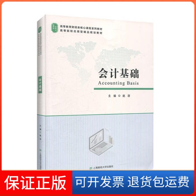 【保正版】会计基础赵洁 编上海财经大学出版社9787564234065