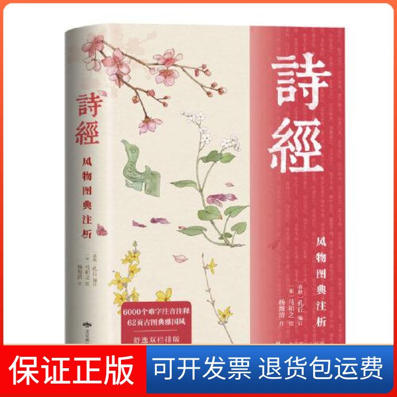 【保正版】诗经:风物图典注析杨维清注译北京燕山出版社9787540252977