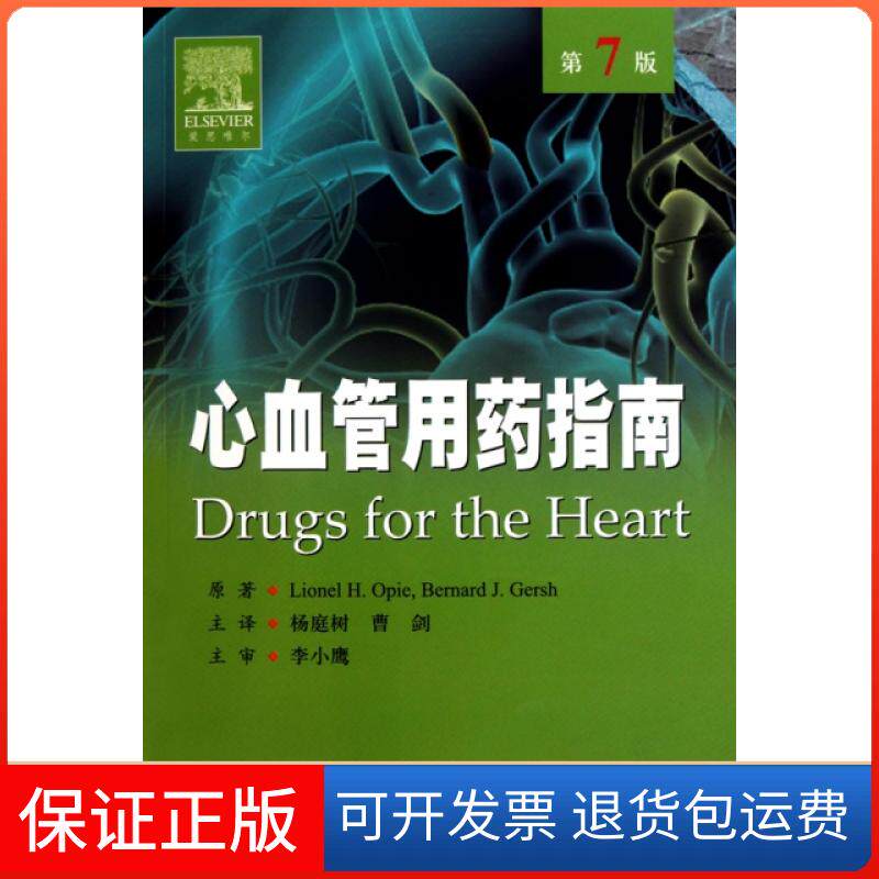 【正版】心血管用药指南(第7版)(美)朗尼//布纳德|译者:杨庭树//曹剑人民军医9787509140932