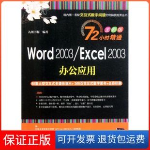 Excel2003办公应用 全彩版 附交互式 九州书源清华大学出版 Word2003 视频DVD1张 社9787302257950 保正版