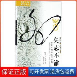 【保正版】矢志不渝：明清时期的贞女现象卢苇菁江苏人民出版社9787214068354