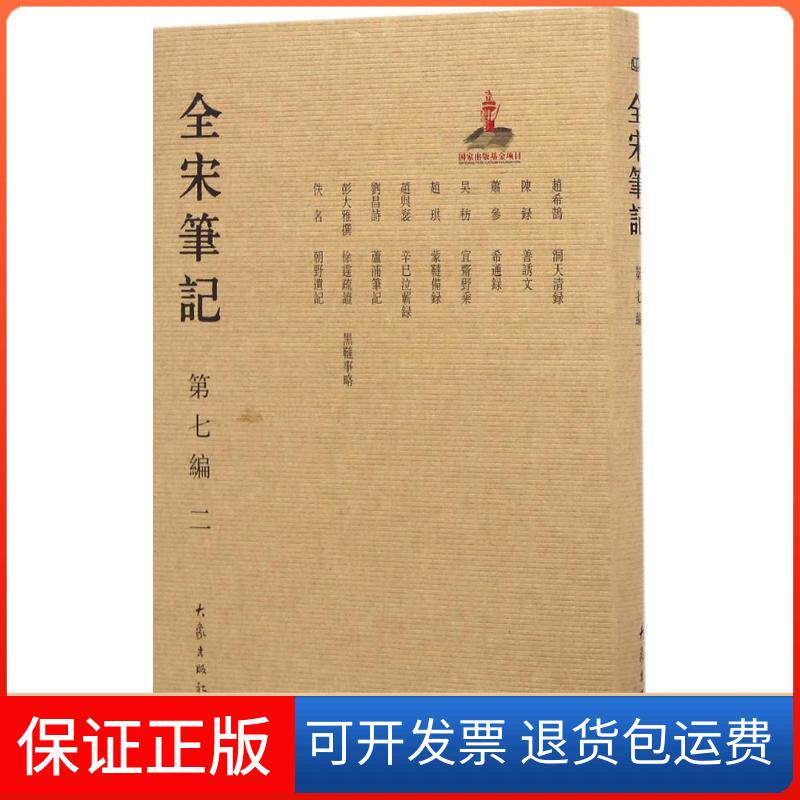 【保正版】全宋笔记（第7编.2）上海师范大学古籍整理研究所大象出版社9787534787478