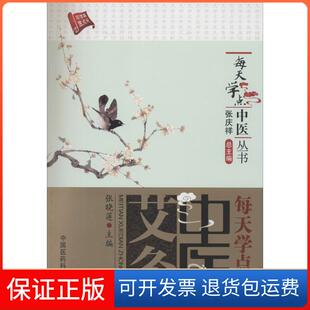 【保正版】每天学点中医艾灸张晓莲|主编:张庆祥中国医药科技出版社9787506765862