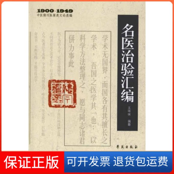 【保正版】名医治验汇编王咪咪   著作世图音像电子出版社9787507739633