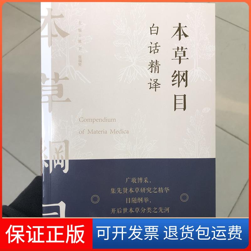 【保正版】本草纲目白话精译张卫,张瑞贤 编福建科学技术出版社9787533561338