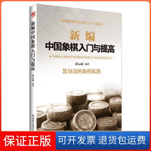 【保正版】新编象棋与提高胡元斌河北科技出版社9787537582568
