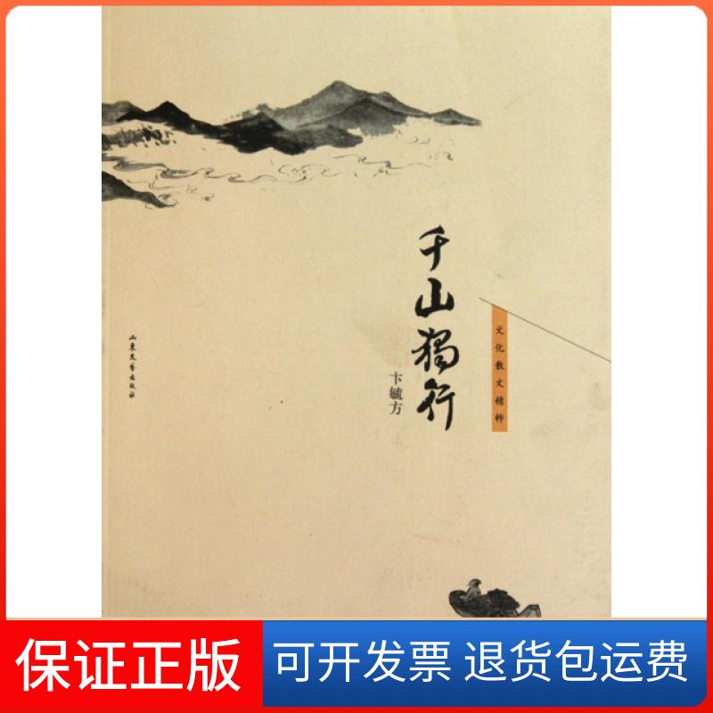 【保正版】千山独行(文化散文精粹)卞毓方山东文艺出版社9787532932733
