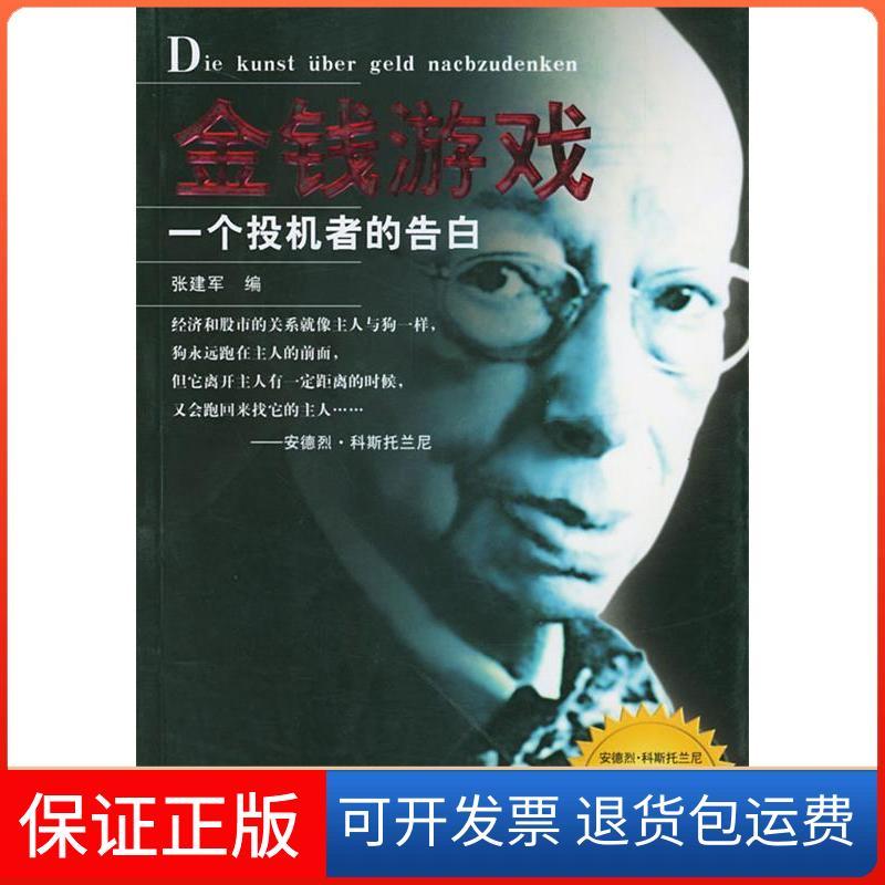 【保正版】金钱游戏----一个投机者的告白张建军地震出版社9787502824563